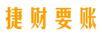 尉氏捷财要账公司